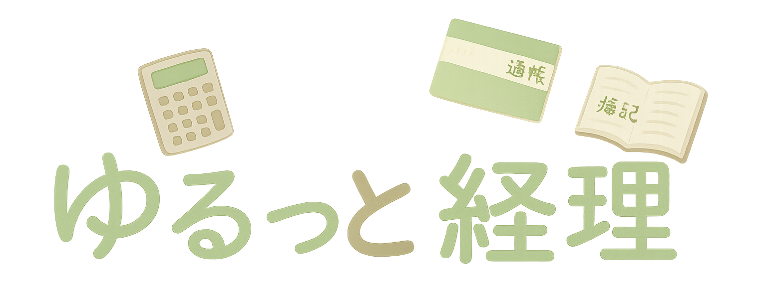 ゆるっと経理