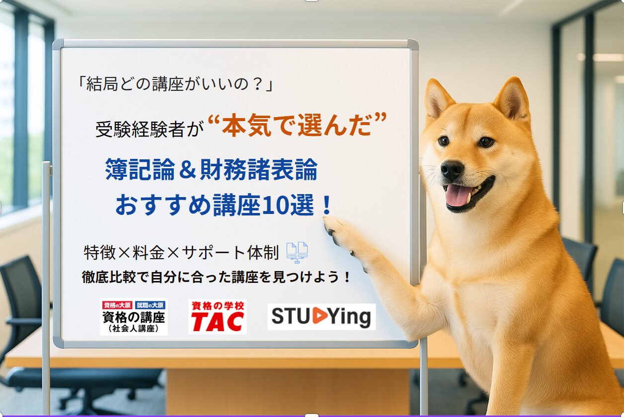 2025年最新】簿記論＆財務諸表論のおすすめ予備校・通信講座10選｜料金 